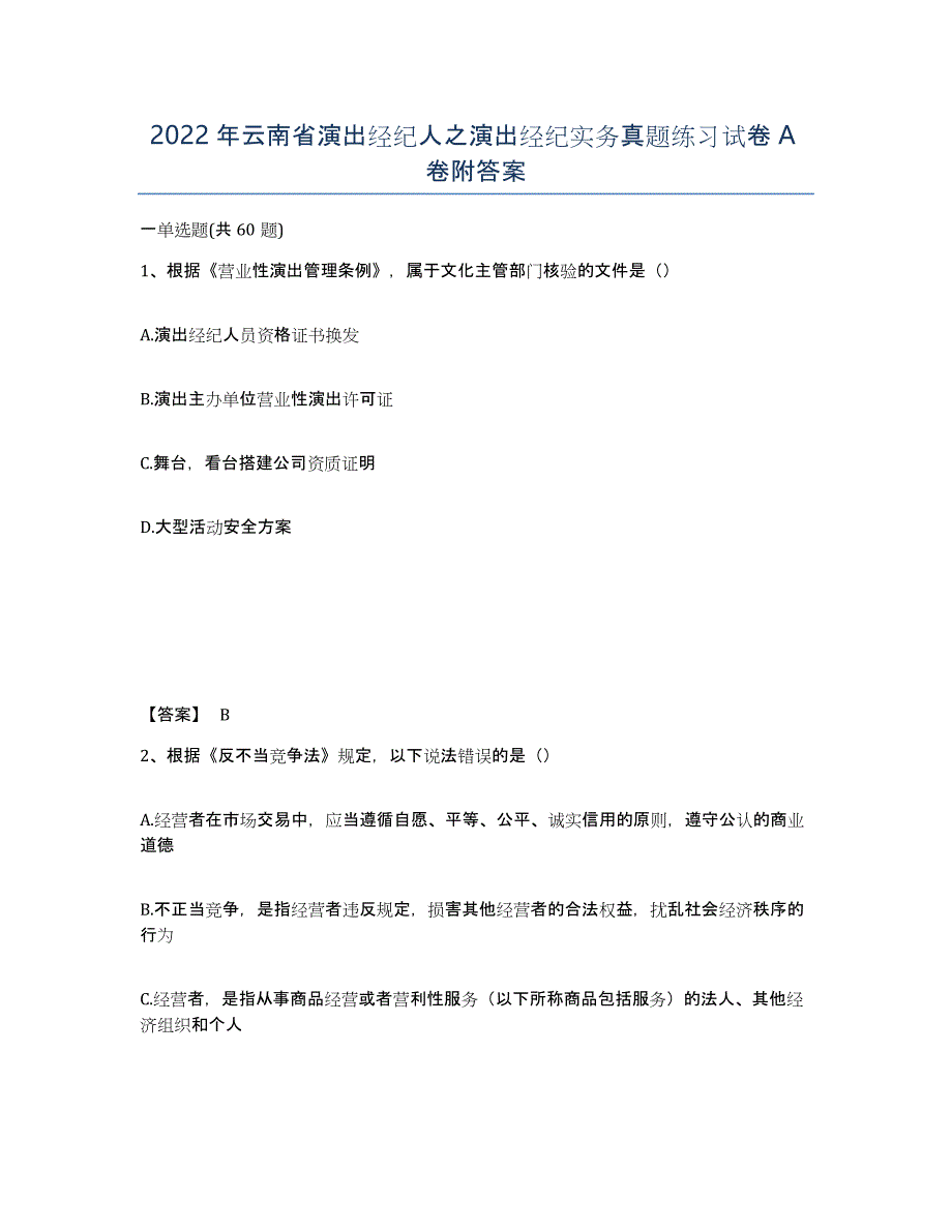 2022年云南省演出经纪人之演出经纪实务真题练习试卷A卷附答案_第1页