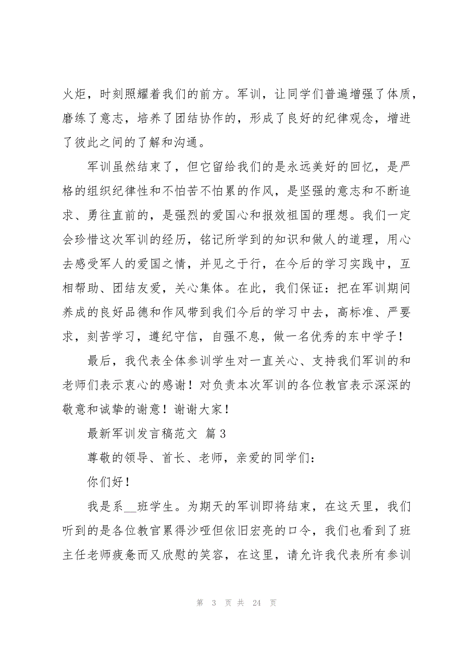 军训发言稿范文（17篇）_第3页