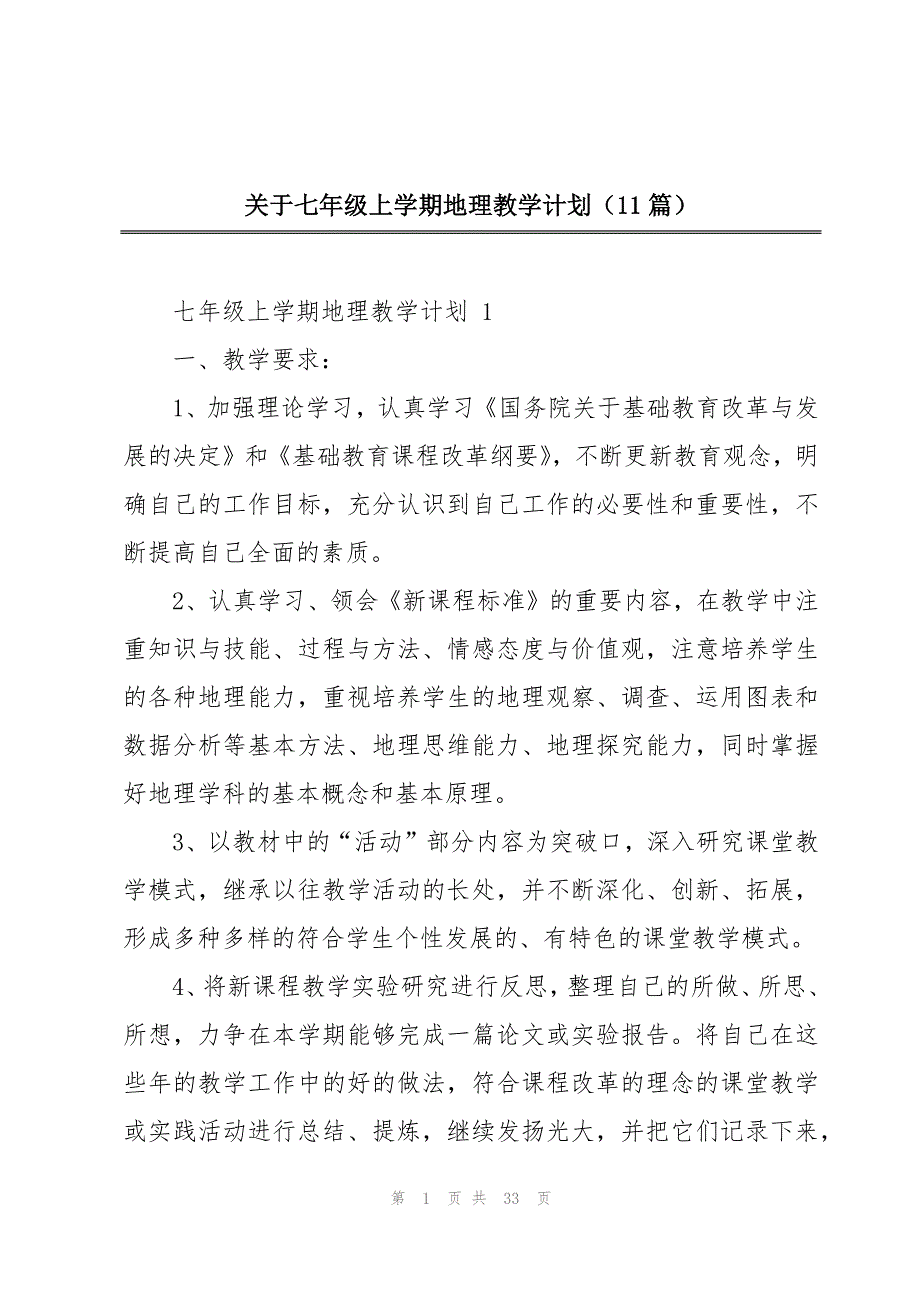 关于七年级上学期地理教学计划（11篇）_第1页