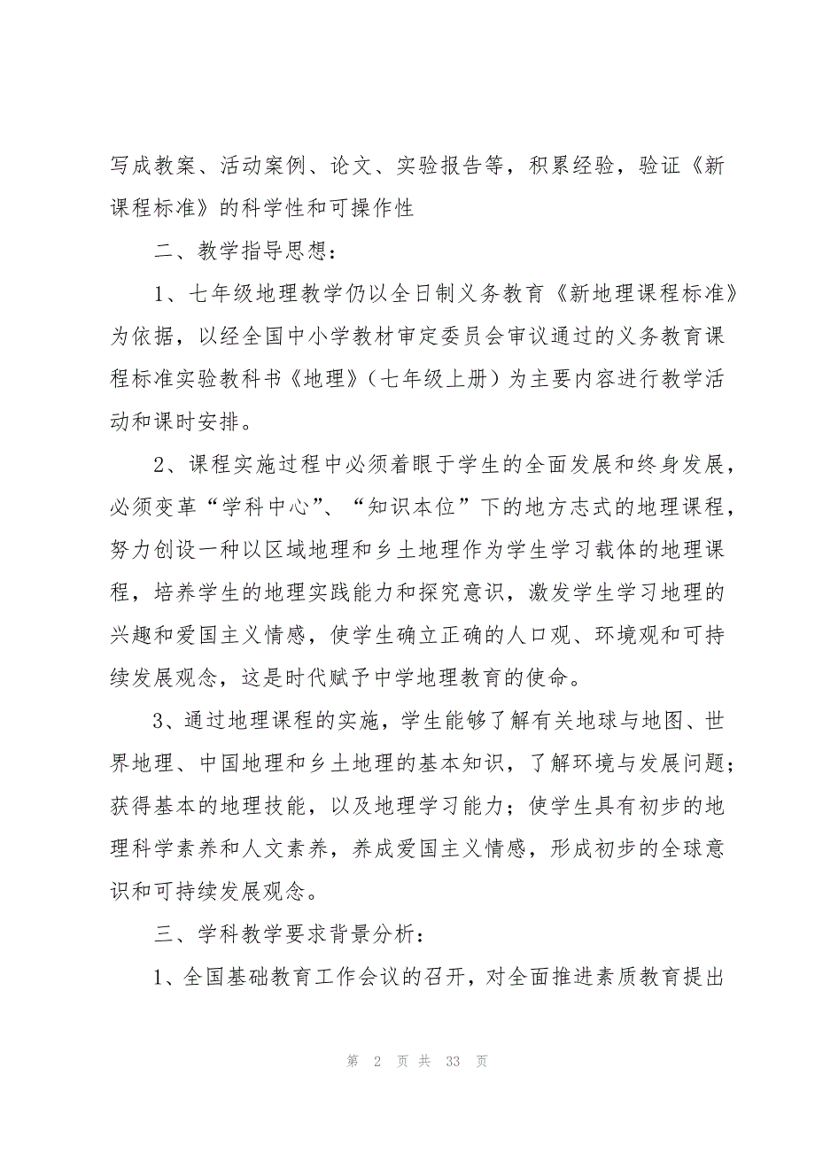 关于七年级上学期地理教学计划（11篇）_第2页