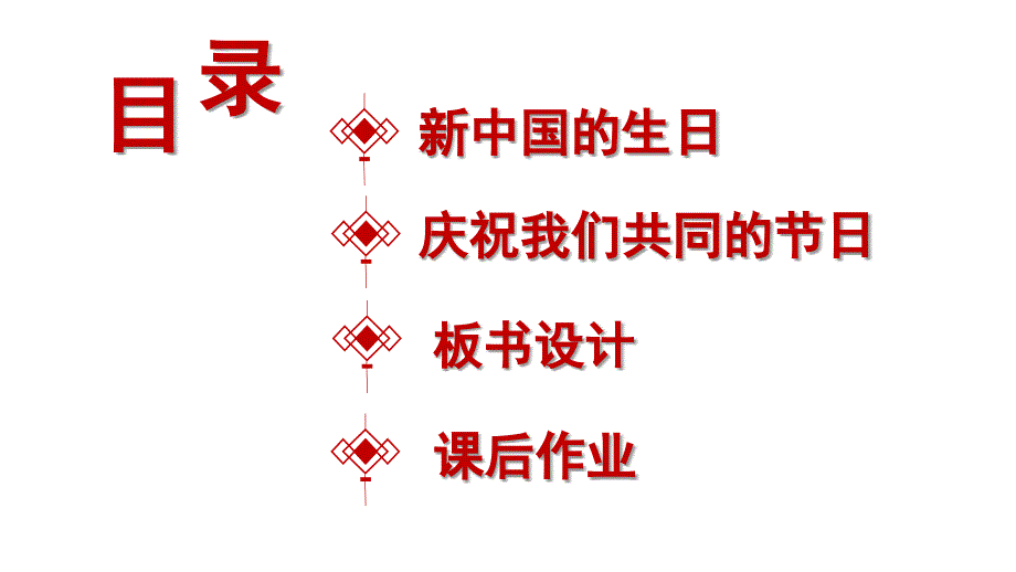 小学道德与法治部编版二年级上册3 欢欢喜喜庆国庆教学课件（2023秋）_第2页