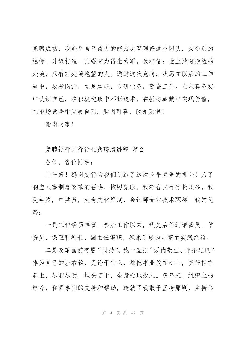 竞聘银行支行行长竞聘演讲稿（15篇）_第4页