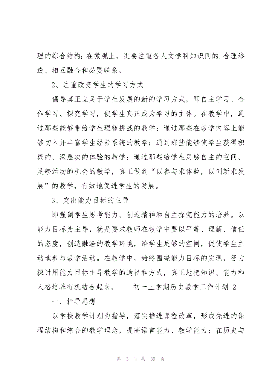 初一上学期历史教学工作计划（15篇）_第3页