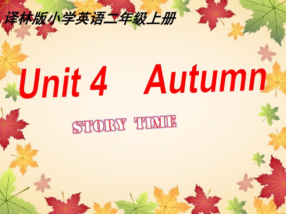 译林版二年级上册英语课件：Unit4-Autumn_第1页