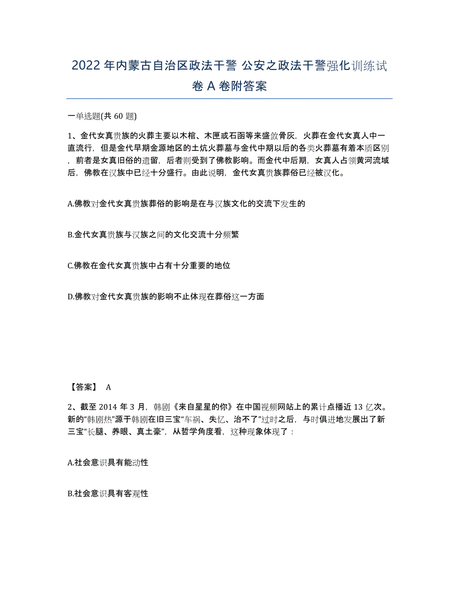 2022年内蒙古自治区政法干警 公安之政法干警强化训练试卷A卷附答案_第1页