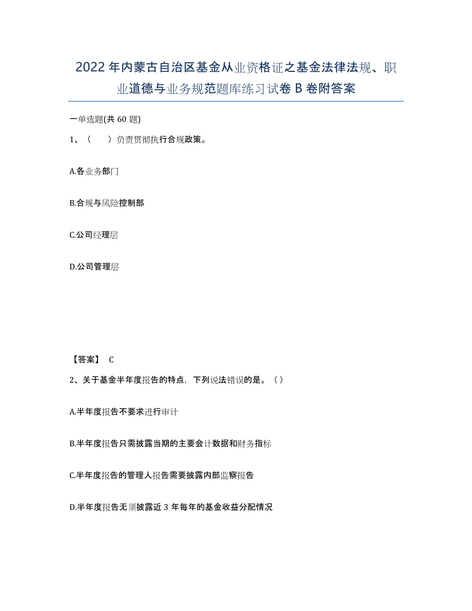 2022年内蒙古自治区基金从业资格证之基金法律法规、职业道德与业务规范题库练习试卷B卷附答案_第1页