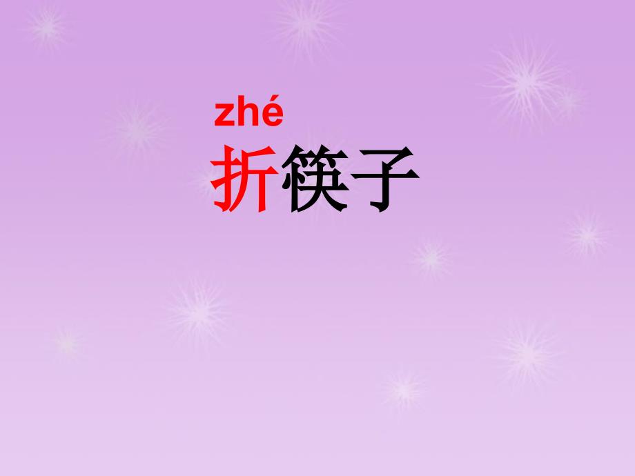 识字5PPT课件_第1页