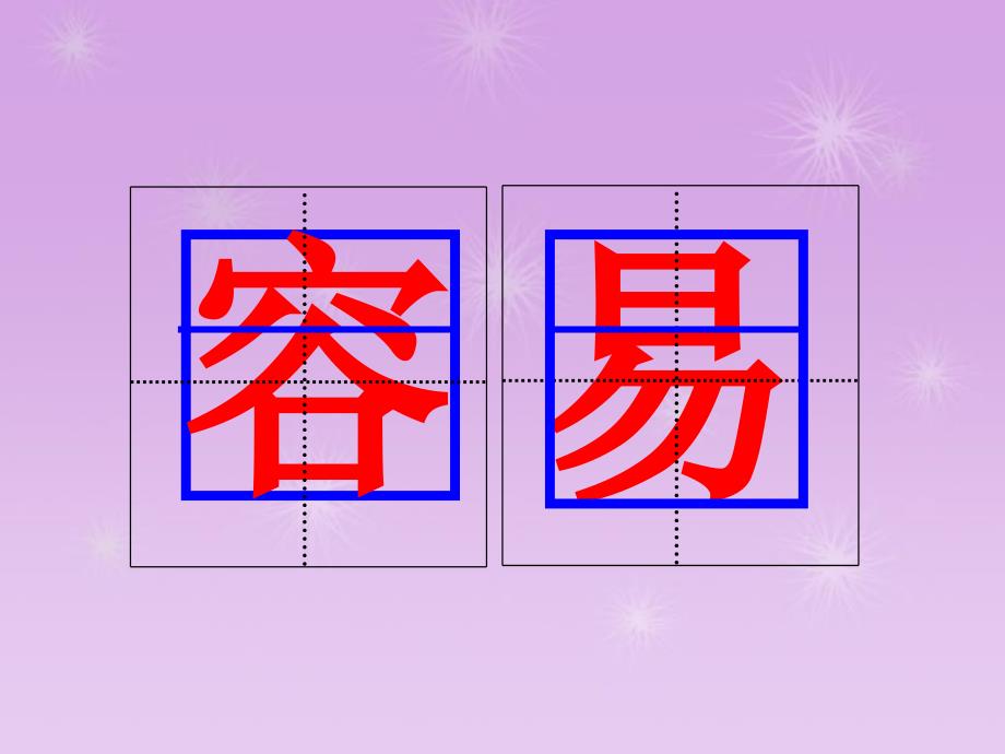 识字5PPT课件_第4页