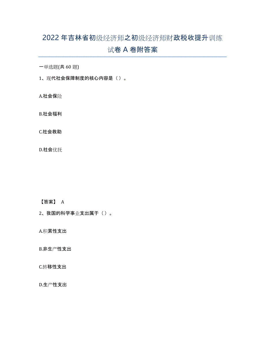 2022年吉林省初级经济师之初级经济师财政税收提升训练试卷A卷附答案_第1页