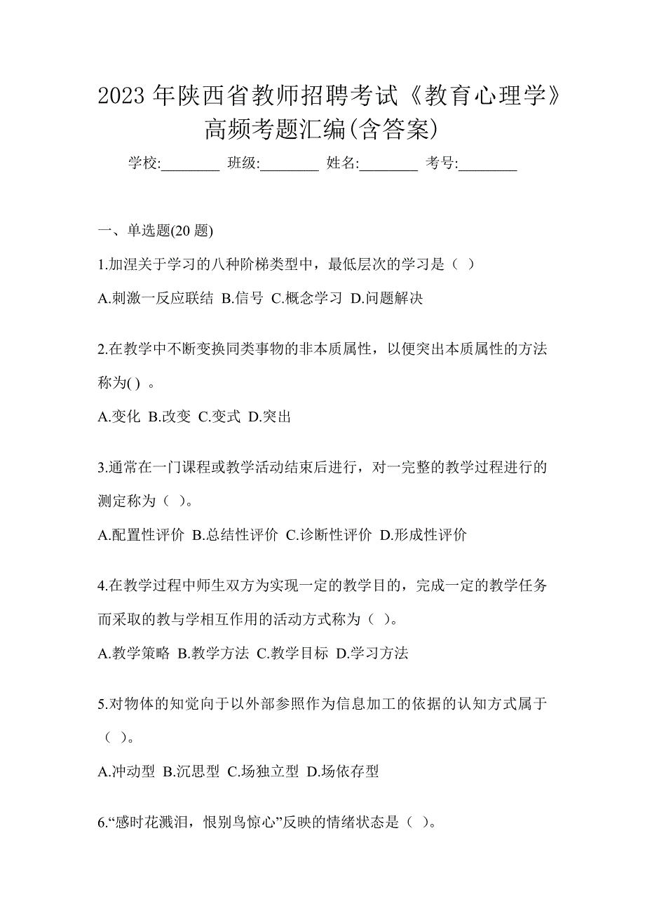 2023年陕西省教师招聘考试《教育心理学》高频考题汇编(含答案)_第1页