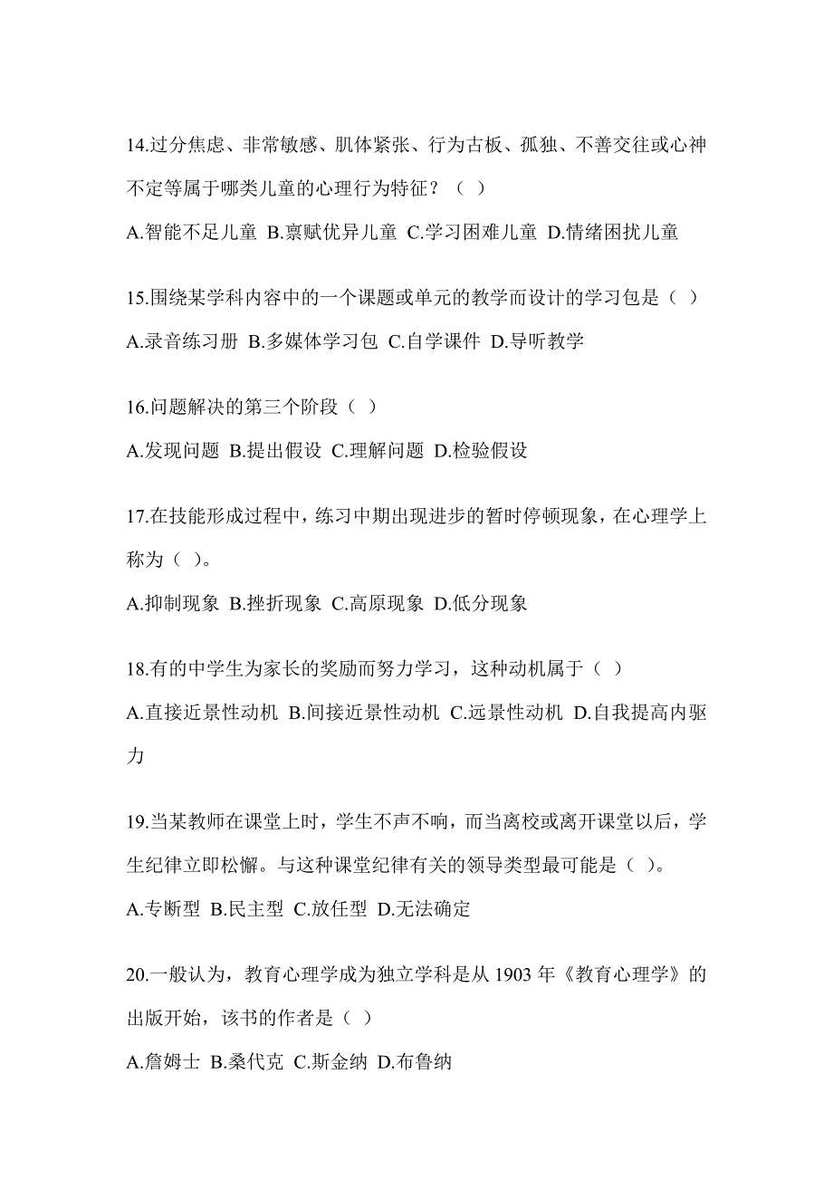 2023年陕西省教师招聘考试《教育心理学》高频考题汇编(含答案)_第3页