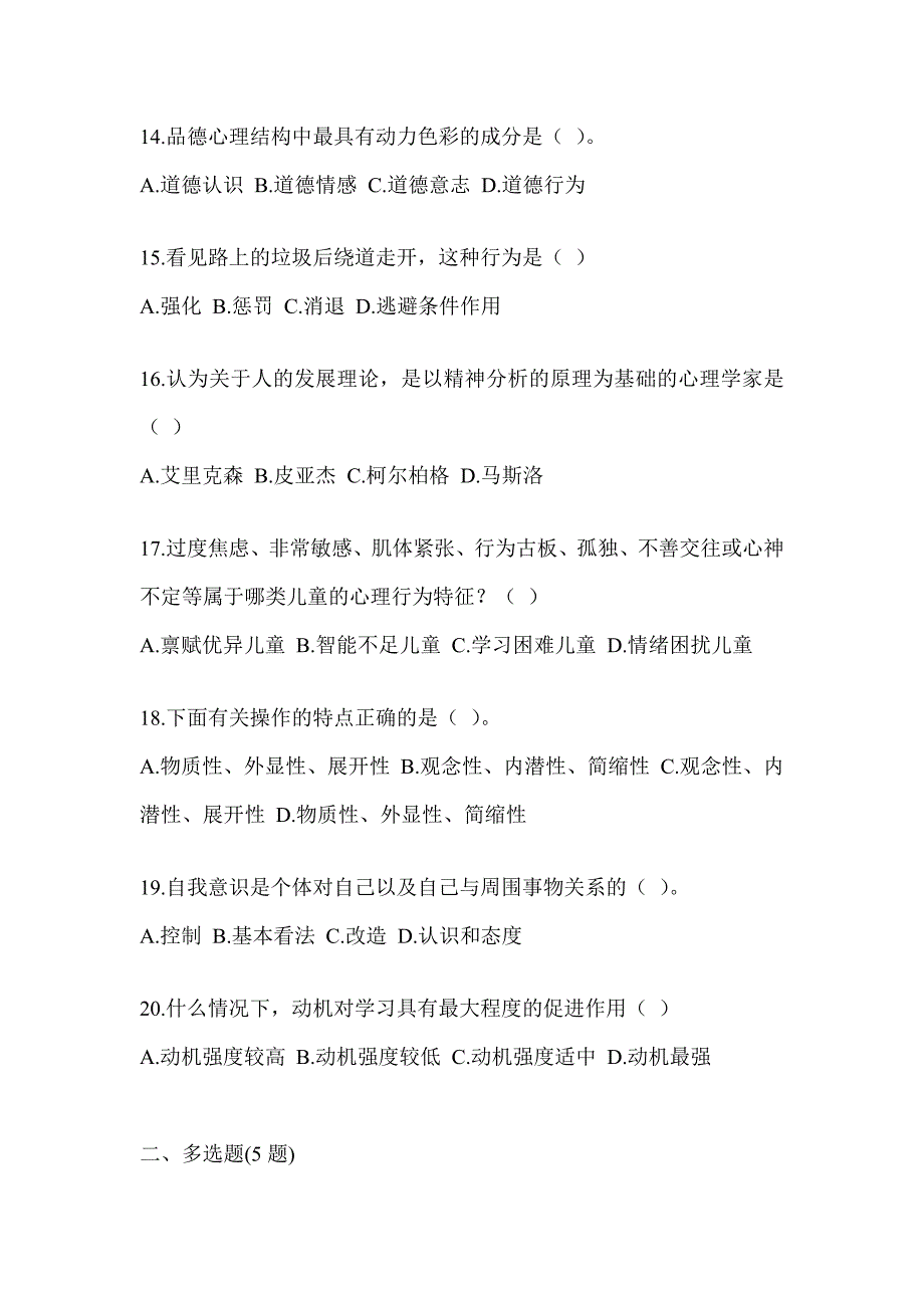 2023年度陕西省教师招聘考试《教育心理学》考前冲刺试卷及答案_第3页