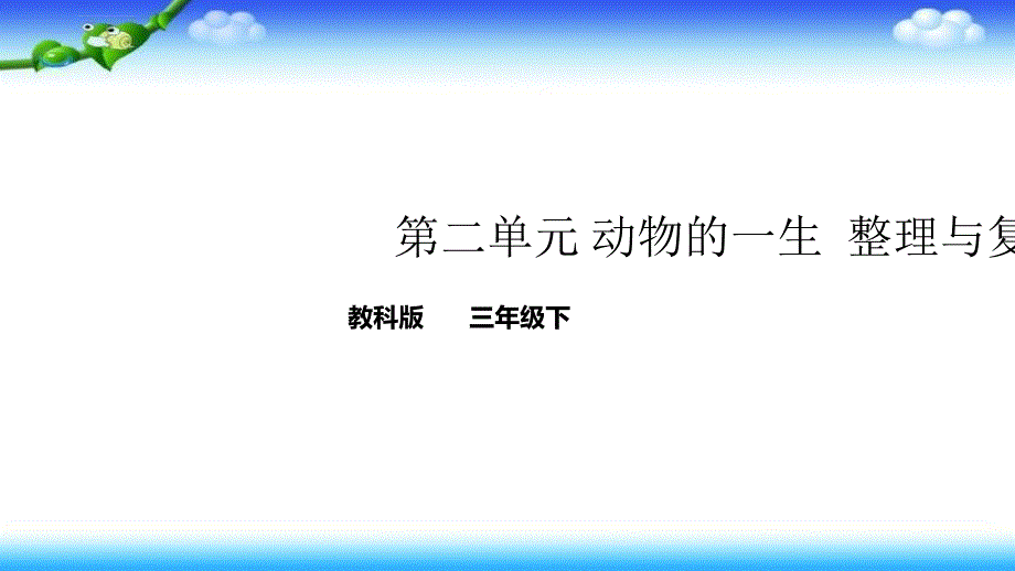 三年级下册科学-教科版-第二单元-动物的一生-单元整理与复习-课件ppt_第1页