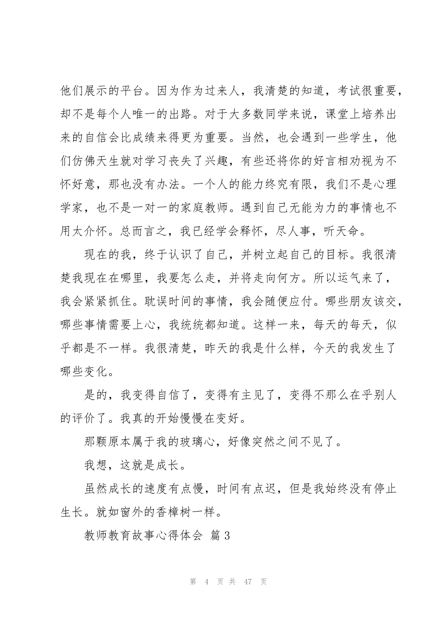 教师教育故事心得体会（20篇）_第4页