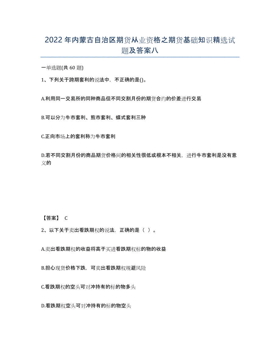 2022年内蒙古自治区期货从业资格之期货基础知识试题及答案八_第1页