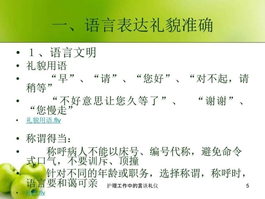 护理工作中的言谈礼仪课件_第5页