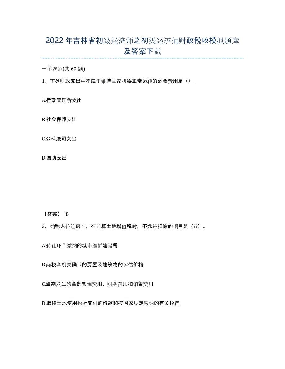 2022年吉林省初级经济师之初级经济师财政税收模拟题库及答案_第1页