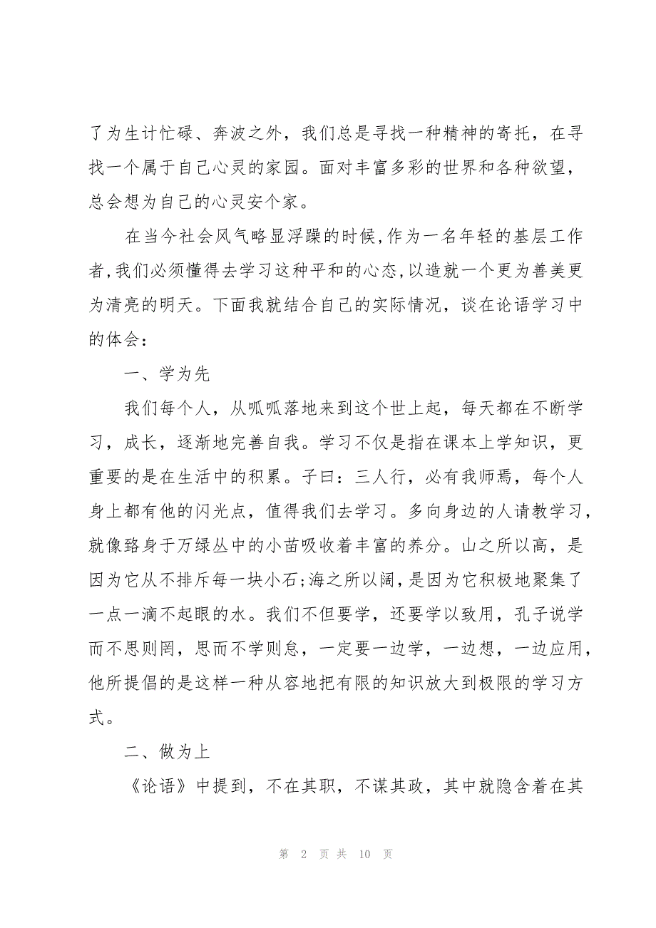 教师学习论语心得体会范文四篇_第2页