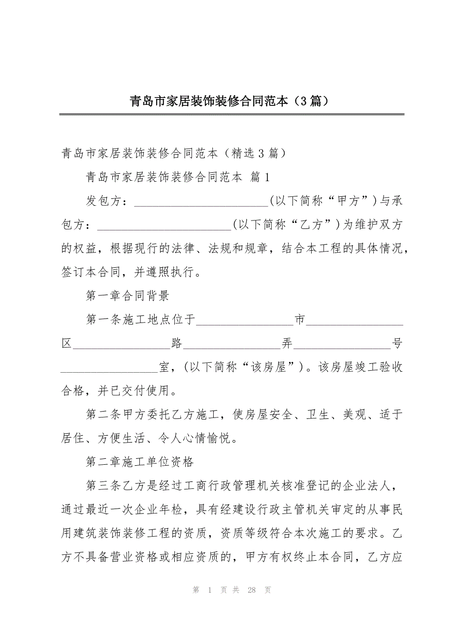 青岛市家居装饰装修合同范本（3篇）_第1页