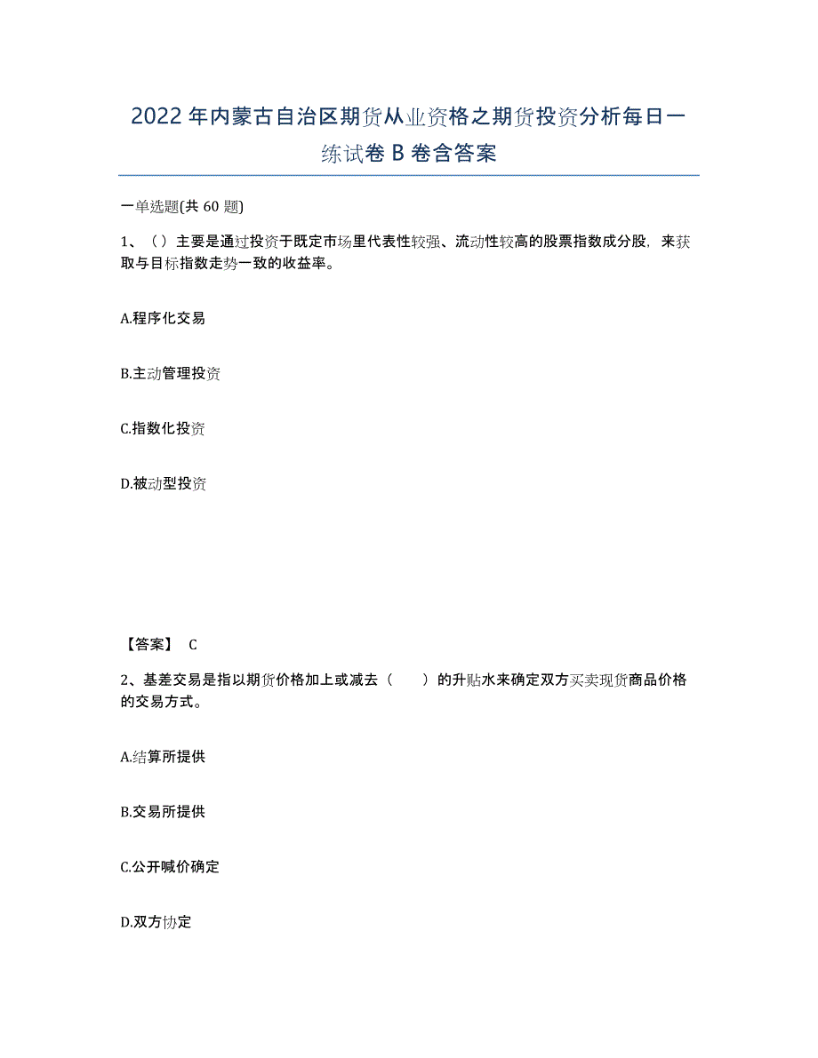 2022年内蒙古自治区期货从业资格之期货投资分析每日一练试卷B卷含答案_第1页