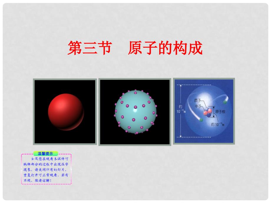 版九年级化学上册 2.3《原子的构成》课件 鲁教版_第1页