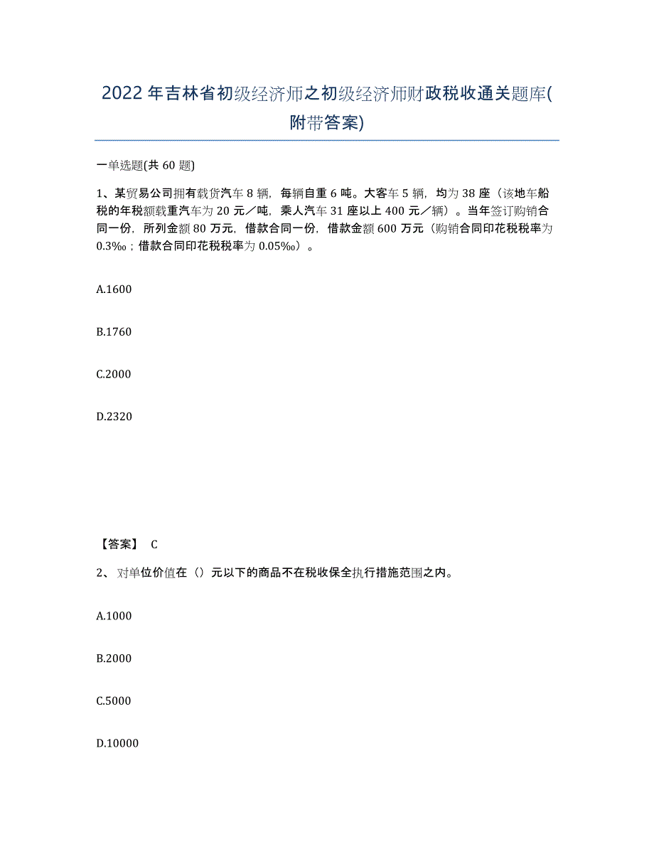 2022年吉林省初级经济师之初级经济师财政税收通关题库(附带答案)_第1页