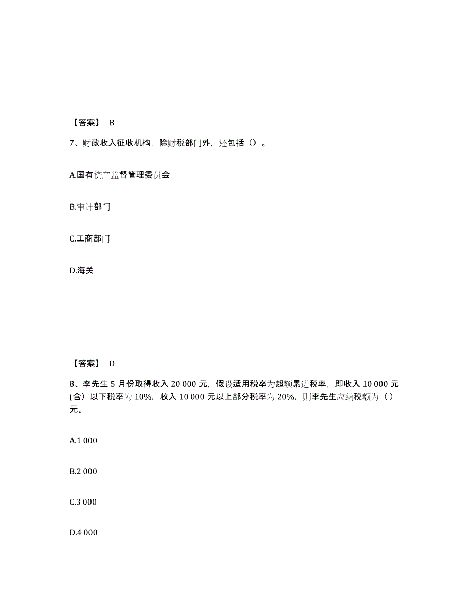 2022年吉林省初级经济师之初级经济师财政税收通关题库(附带答案)_第4页