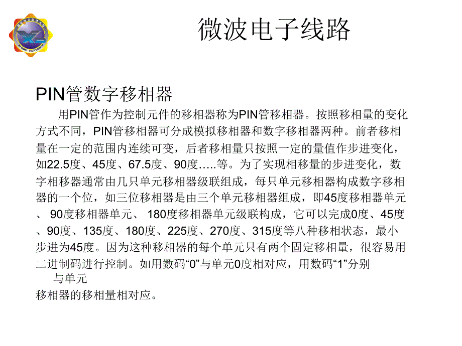 教学课件第八章微波控制电路2.数字移相器_第2页