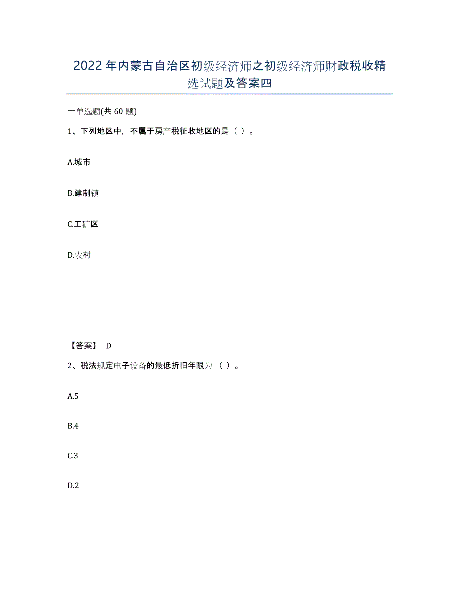 2022年内蒙古自治区初级经济师之初级经济师财政税收试题及答案四_第1页