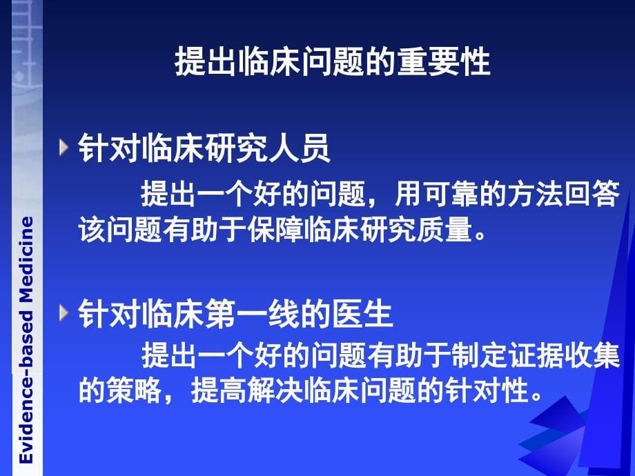 循证医学之提出问题,证据的来源和检索方法08485_第5页