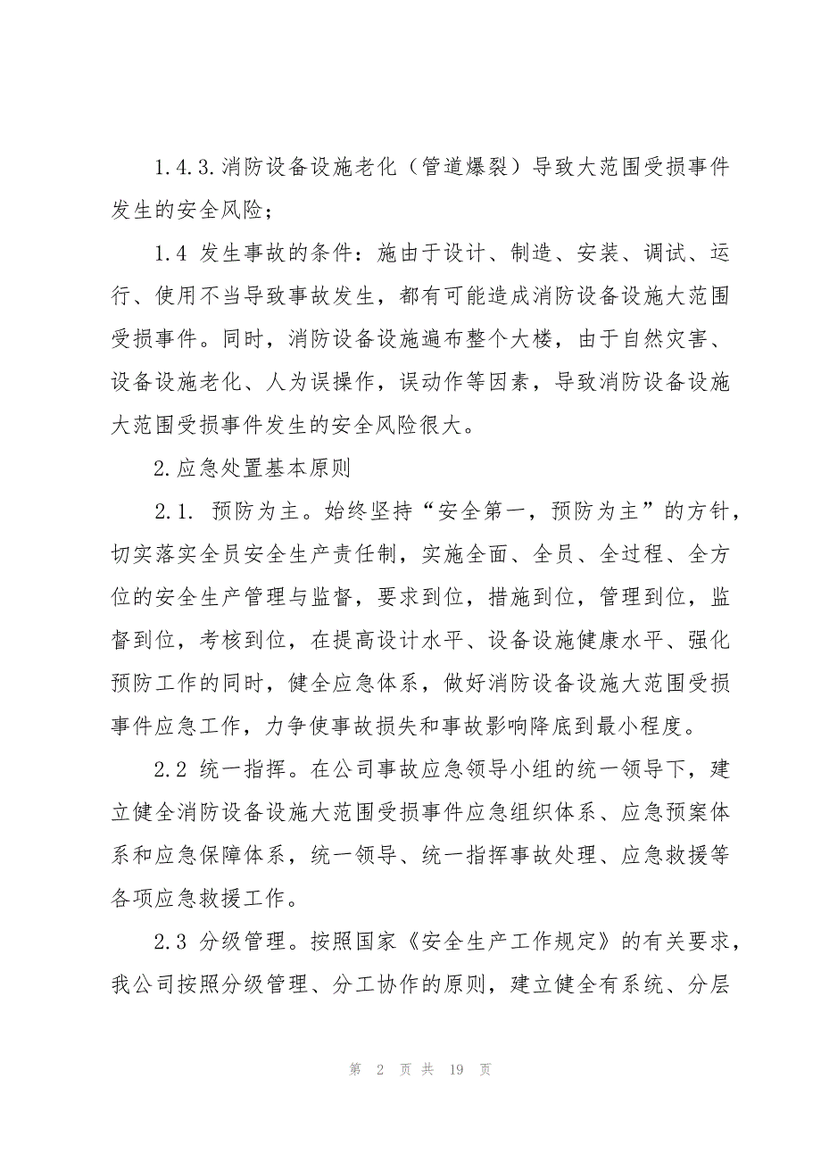 仓库消防设施设备的应急预案（3篇）_第2页