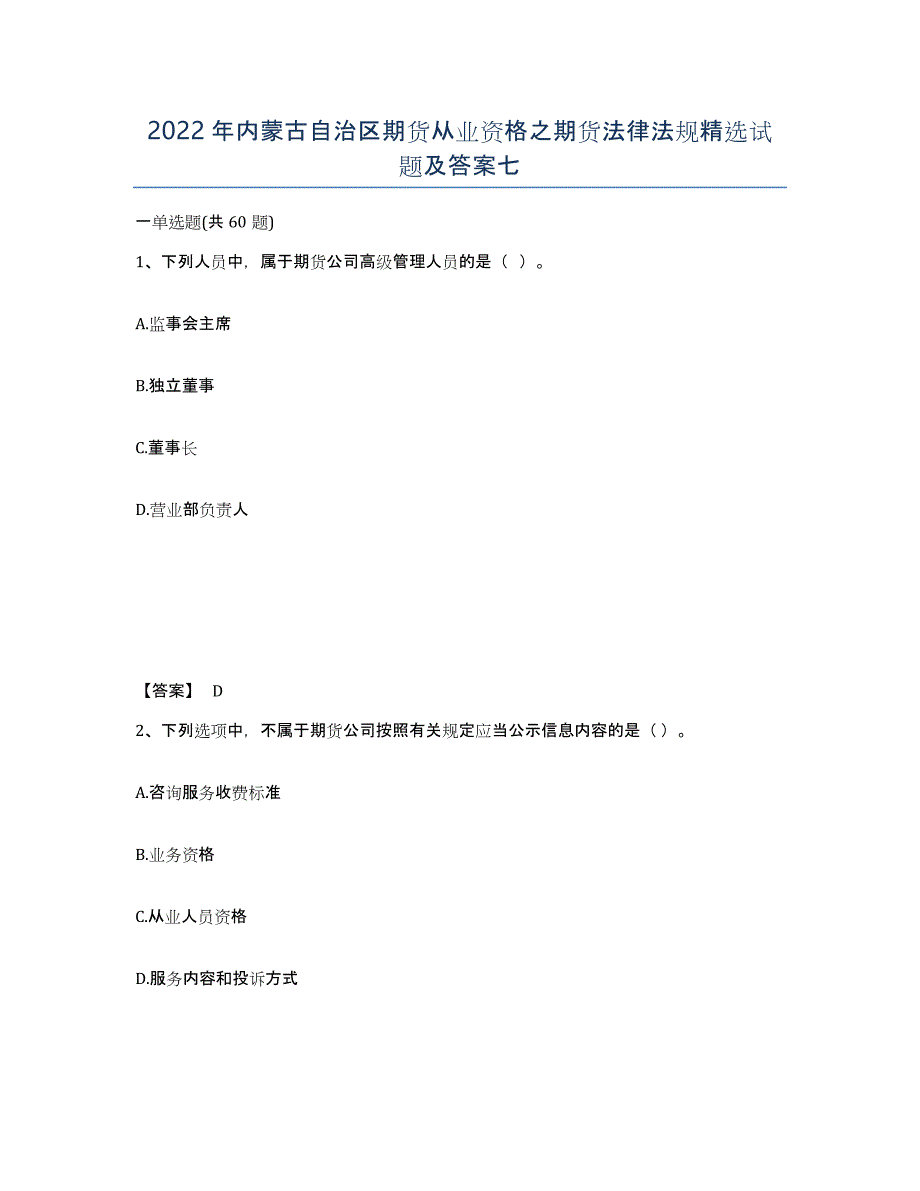 2022年内蒙古自治区期货从业资格之期货法律法规试题及答案七_第1页