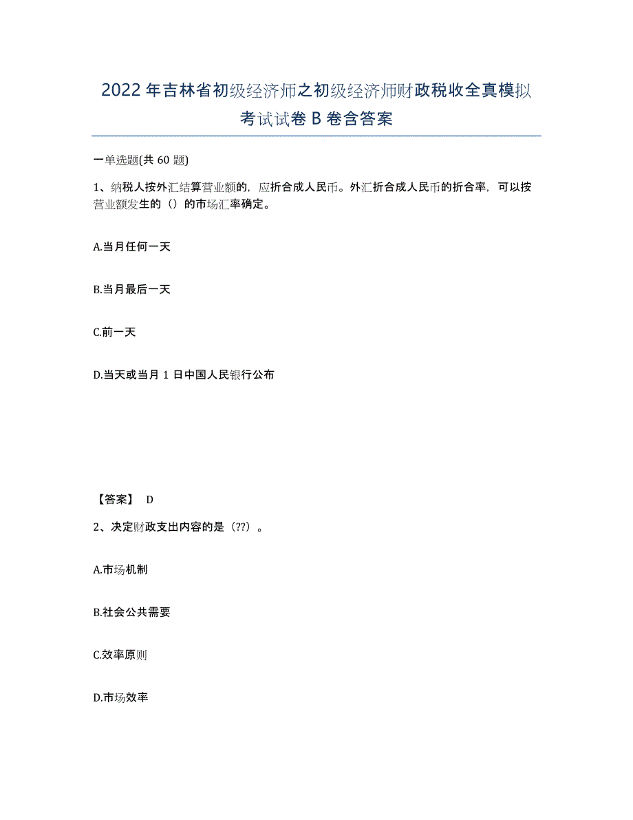 2022年吉林省初级经济师之初级经济师财政税收全真模拟考试试卷B卷含答案_第1页