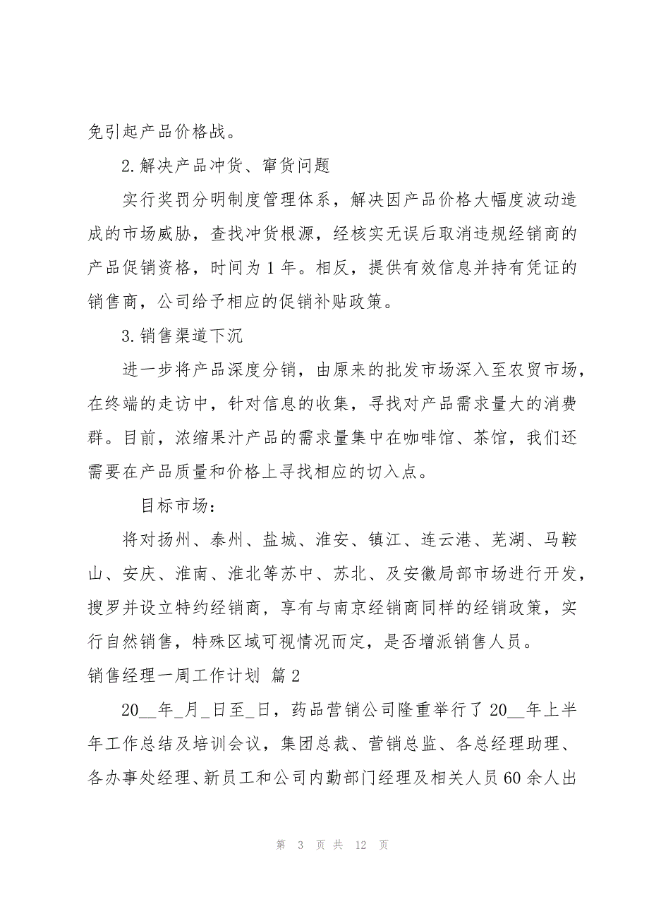 销售经理一周工作计划模板_第3页