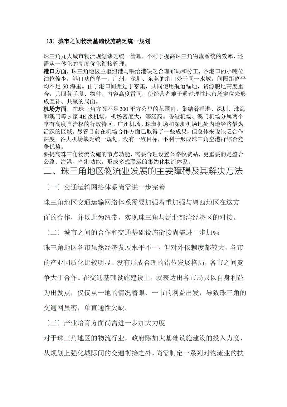 珠三角物流发展现状,问题及解决方法分析_第3页