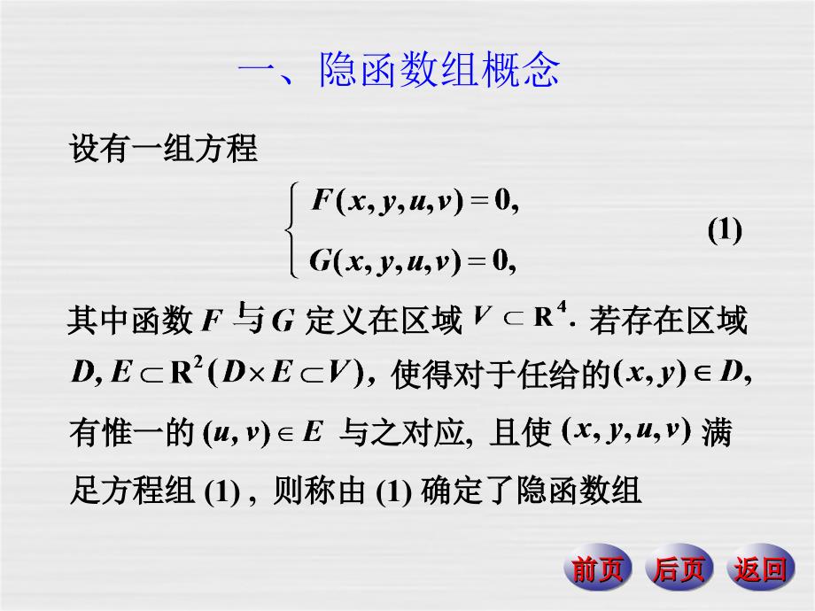 隐函数组隐函数组的存在性连续性与可微性是函数方_第2页