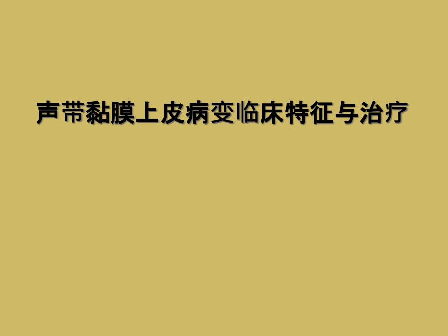 声带黏膜上皮病变临床特征与治疗_第1页