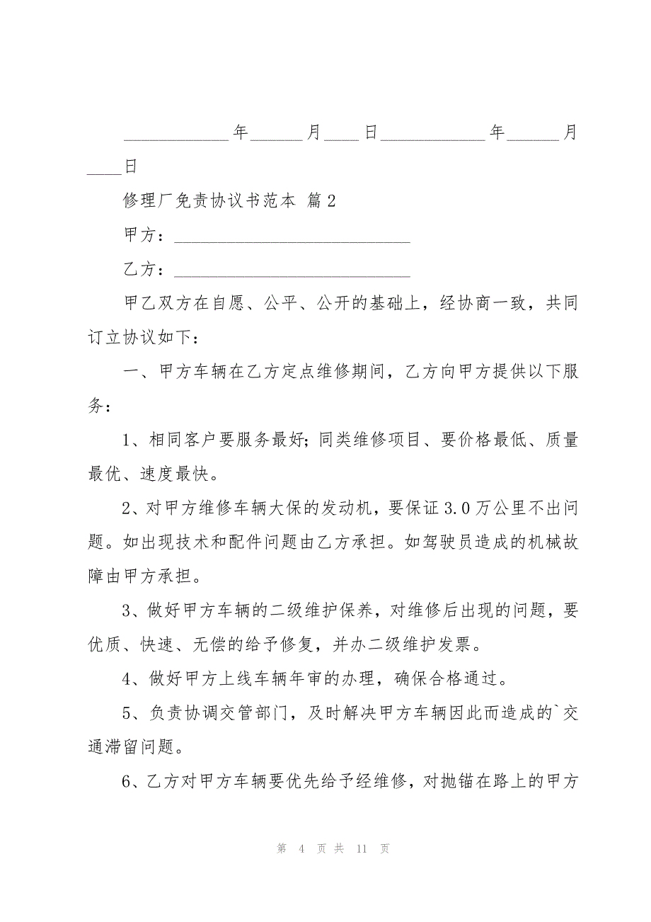 修理厂免责协议书范本（3篇）_第4页