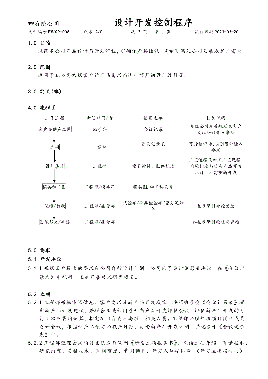 设计开发控制程序（塑料制品）_第1页