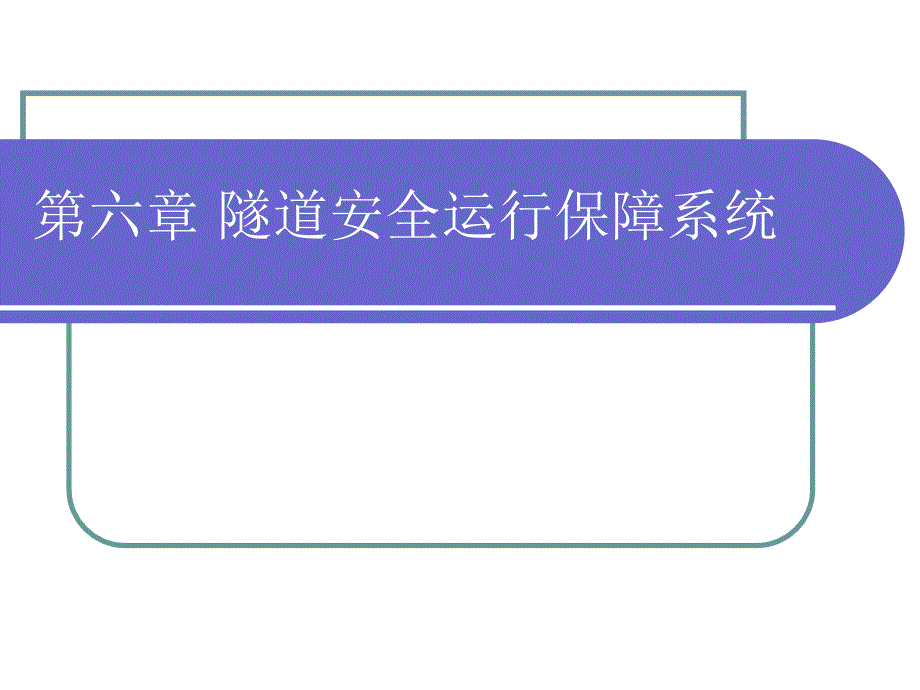 隧道安全运行保障系统.ppt_第1页