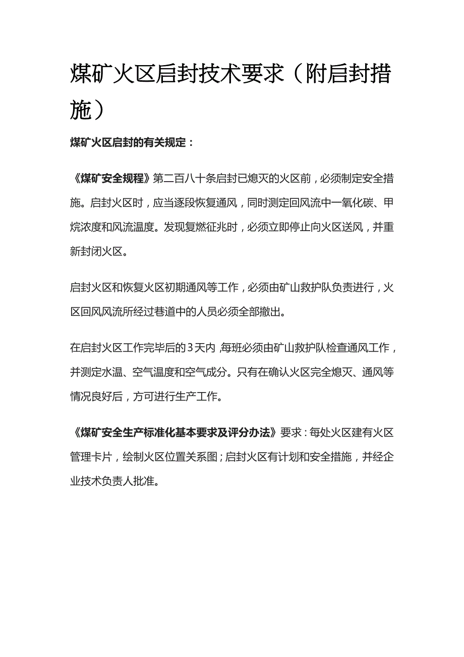 煤矿火区启封技术要求启封措施_第1页