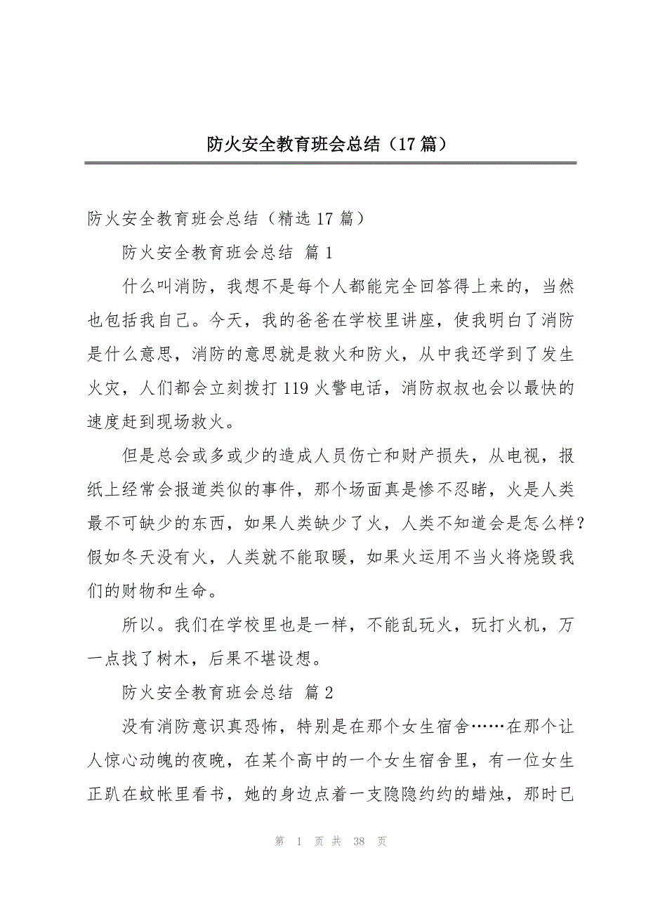 防火安全教育班会总结（17篇）_第1页