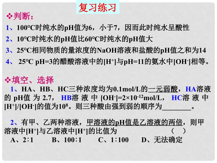 3.2 水的电离和溶液酸碱性pH值计算习题课_第2页