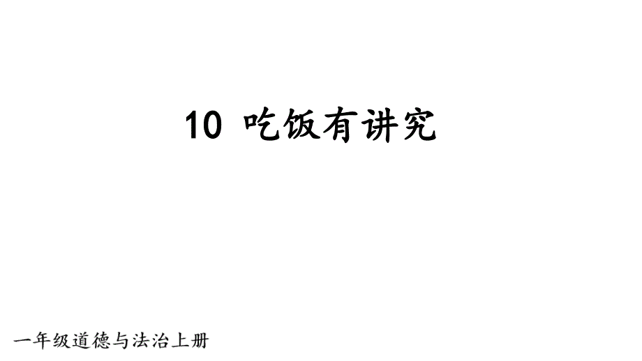 小学道德与法治部编版一年级上册10 吃饭有讲究教学课件（2023秋）_第1页