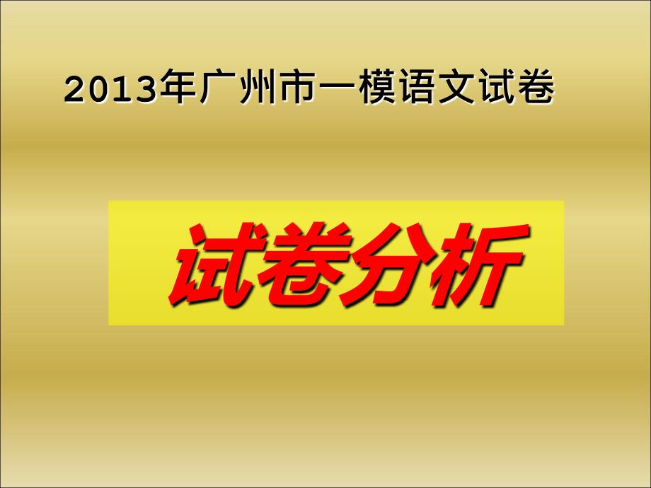 2013广一模语文试卷答案.ppt_第1页