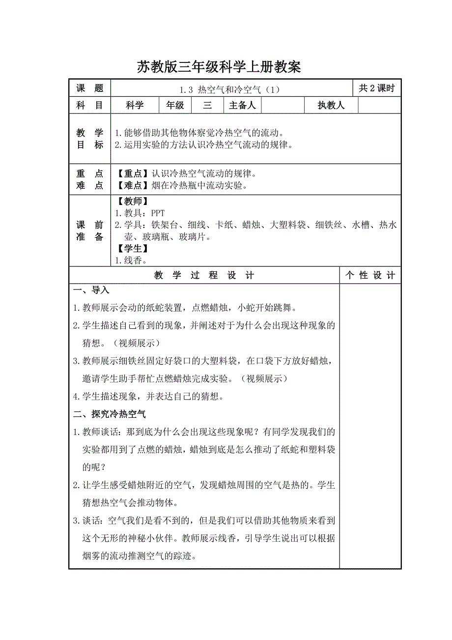 2023-2024苏教版三年级上册科学第3课《热空气和冷空气（第1课时）》教案_第1页