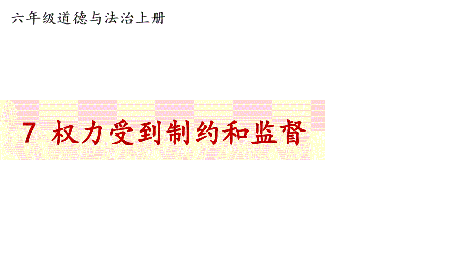 小学道德与法治部编版六年级上册7 权力受到制约和监督教学课件（2023秋）_第1页