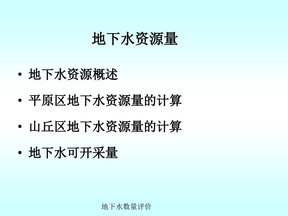 地下水数量评价_第1页