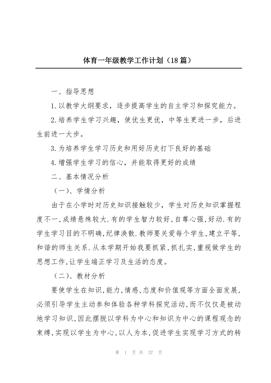 体育一年级教学工作计划（18篇）_第1页