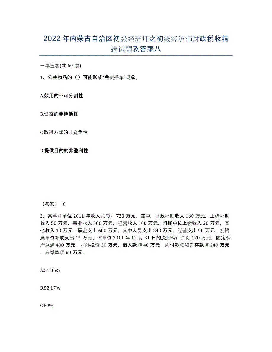 2022年内蒙古自治区初级经济师之初级经济师财政税收试题及答案八_第1页